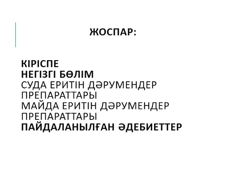 Жоспар:     Кіріспе Негізгі бөлім Суда еритін дәрумендер препараттары Майда еритін
